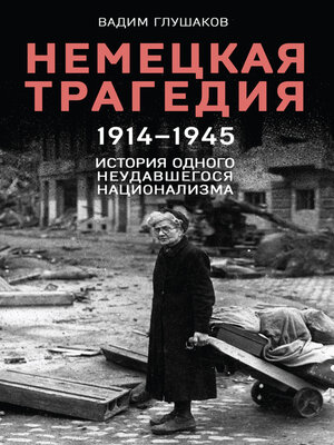 cover image of Немецкая трагедия, 1914–1945. История одного неудавшегося национализма